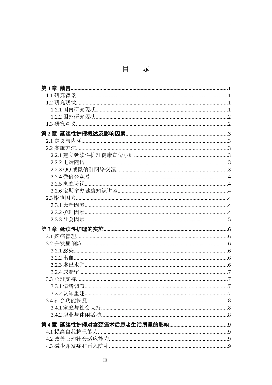 25护理学 延续性护理对宫颈癌术后患者生活质量影响的应用进展.docx_第3页