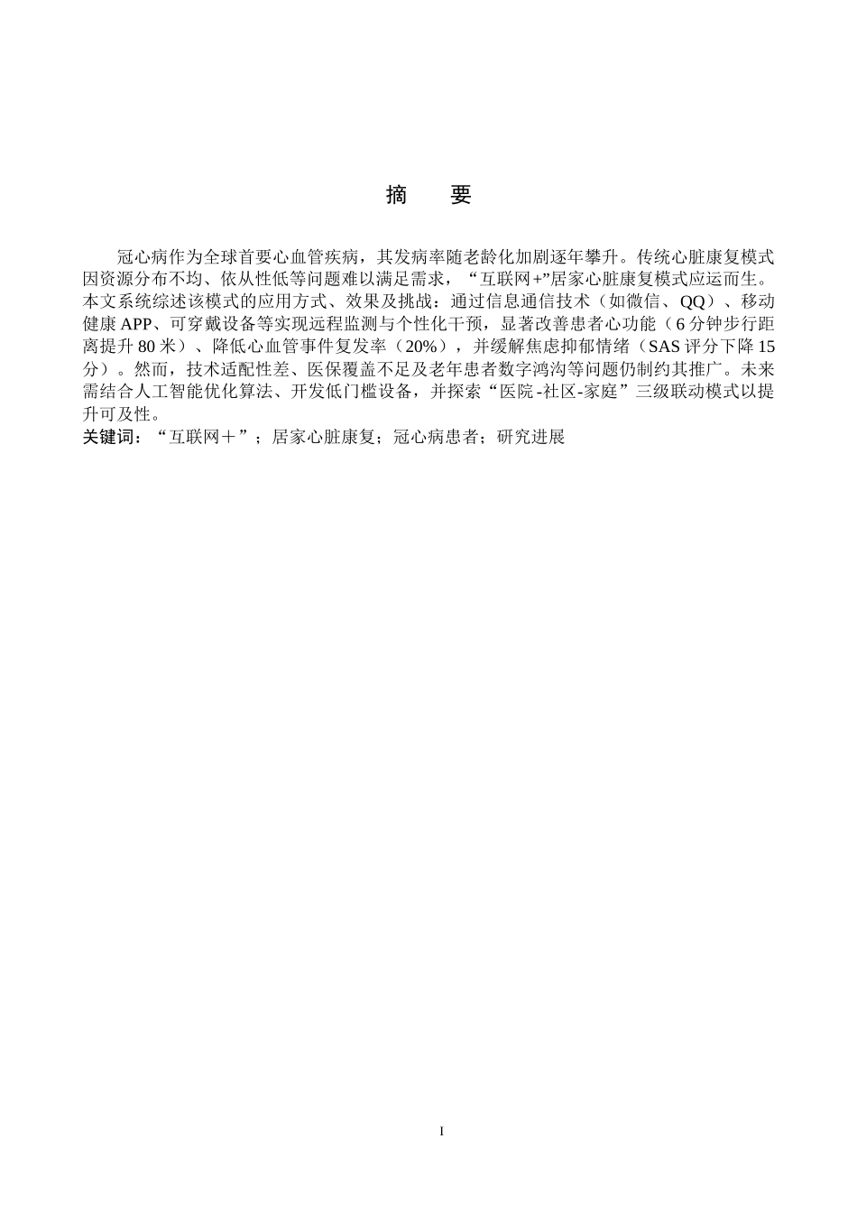 25护理学_“互联网+”居家心脏康复在冠心病患者中的应用进展.docx_第1页