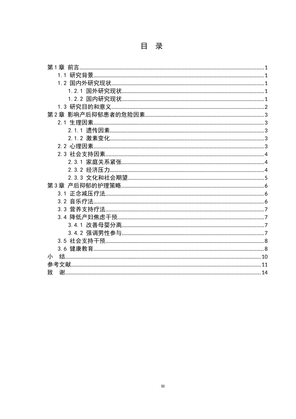 25护理学_产后抑郁的危险因素及护理策略分析.docx_第3页