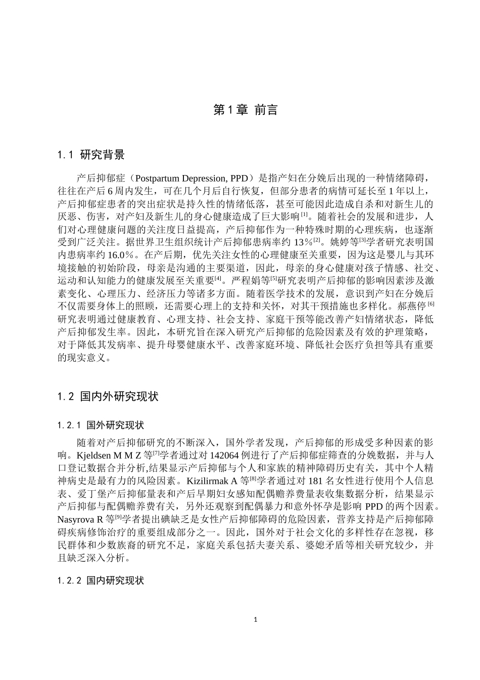 25护理学_产后抑郁的危险因素及护理策略分析.docx_第4页