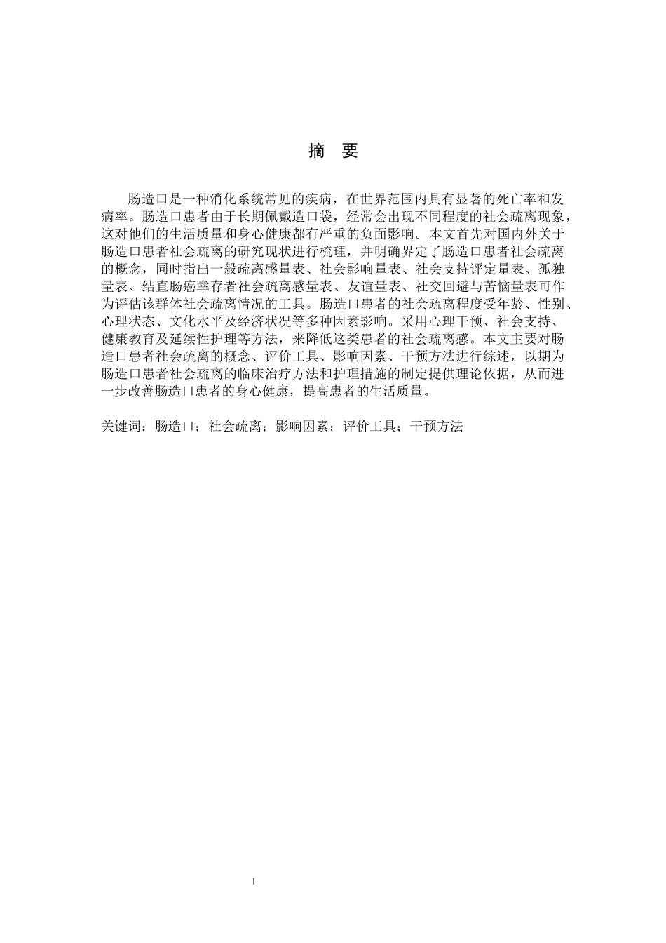 25护理学_肠造口患者社会疏离的研究进展.docx_第1页