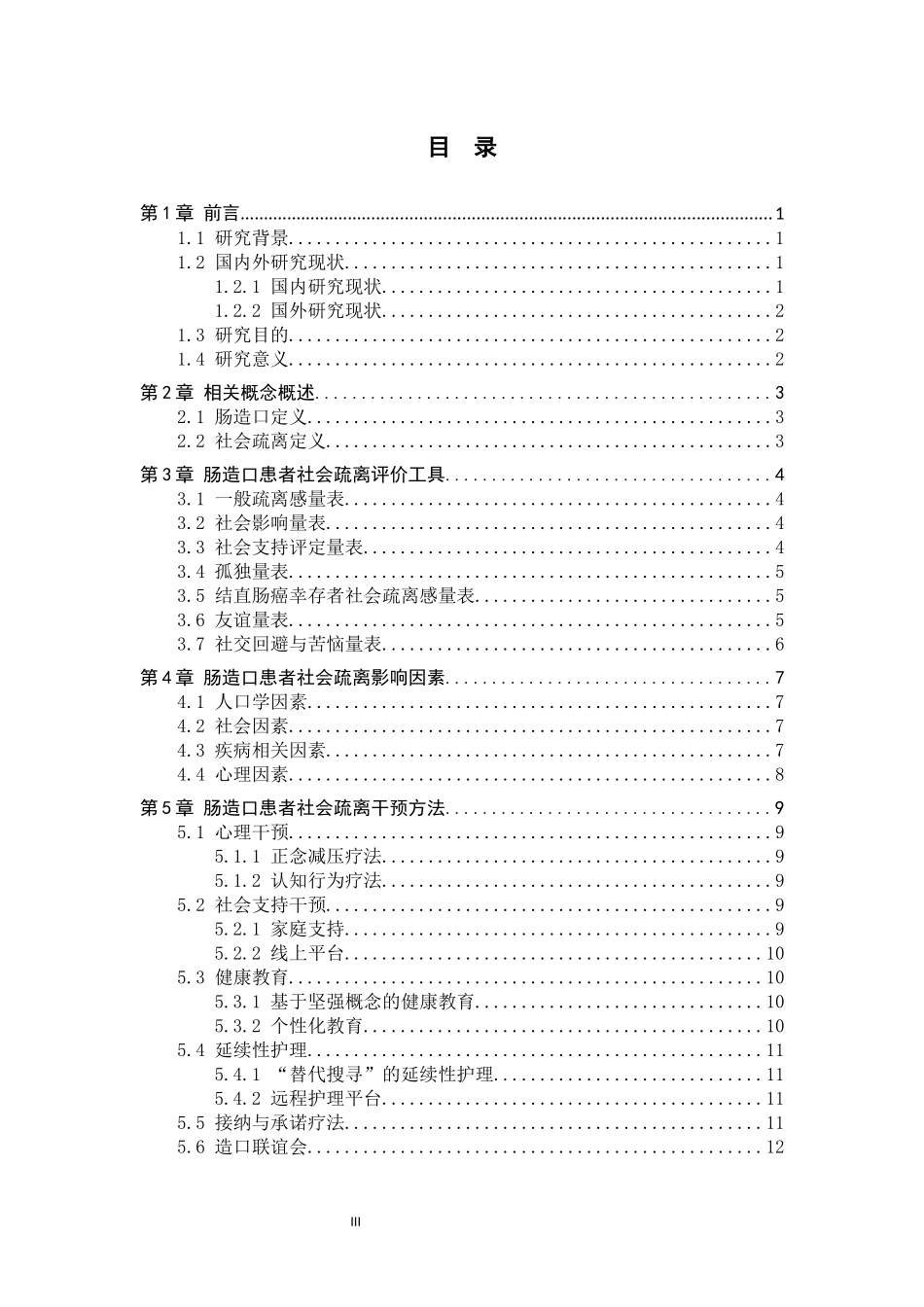 25护理学_肠造口患者社会疏离的研究进展.docx_第3页
