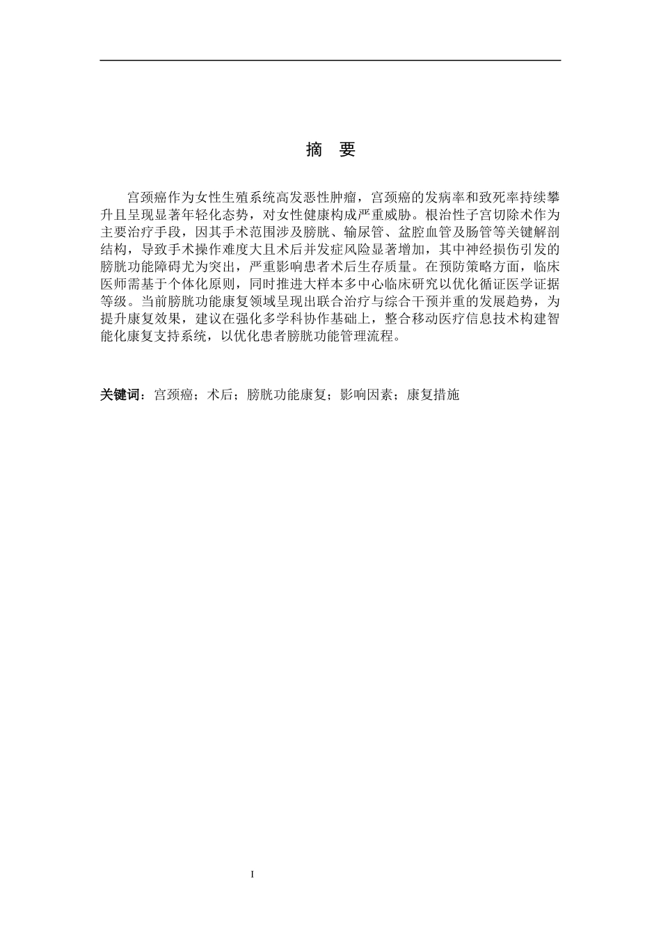 25护理学_宫颈癌术后膀胱功能康复管理的研究现状docx..docx_第1页