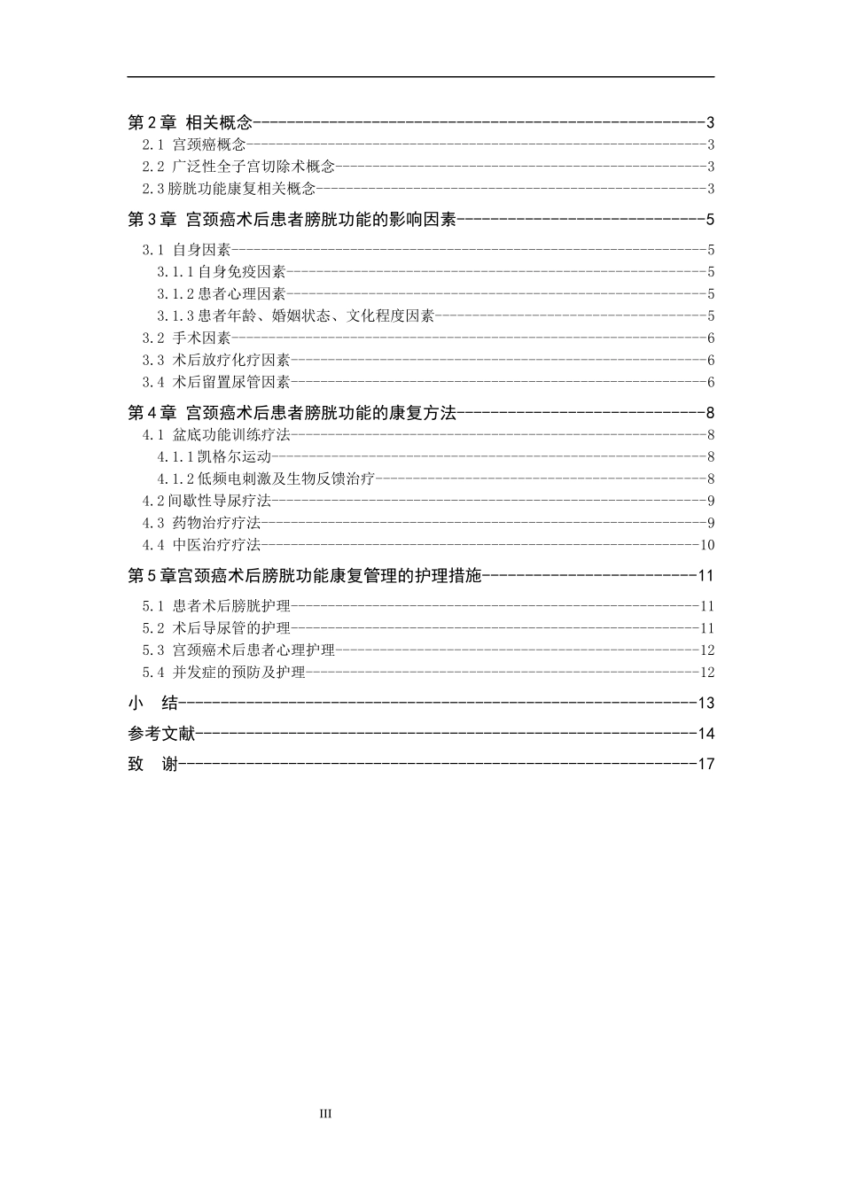25护理学_宫颈癌术后膀胱功能康复管理的研究现状docx..docx_第3页