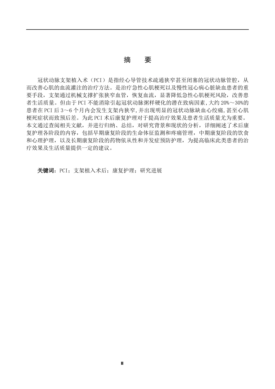 25护理学_冠状动脉支架植入术后康复护理研究进展(2).docx_第1页