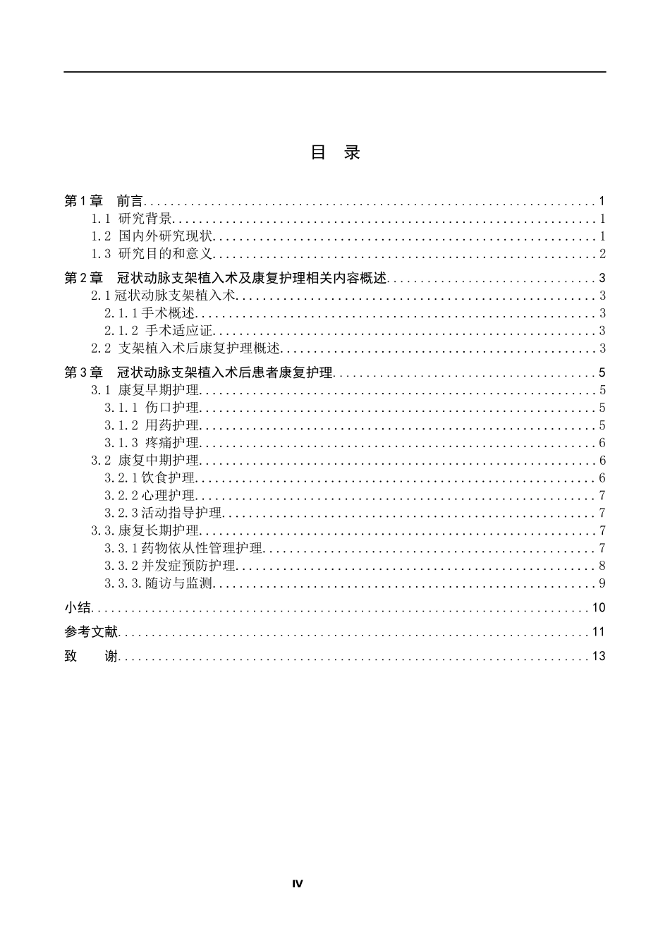 25护理学_冠状动脉支架植入术后康复护理研究进展(2).docx_第3页