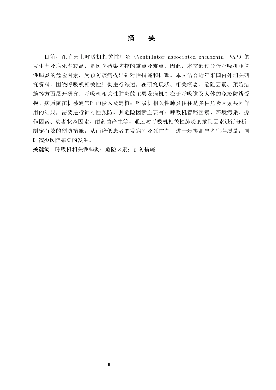 25护理学_呼吸机相关性肺炎危险因素及预防措施的研究进展.docx_第2页