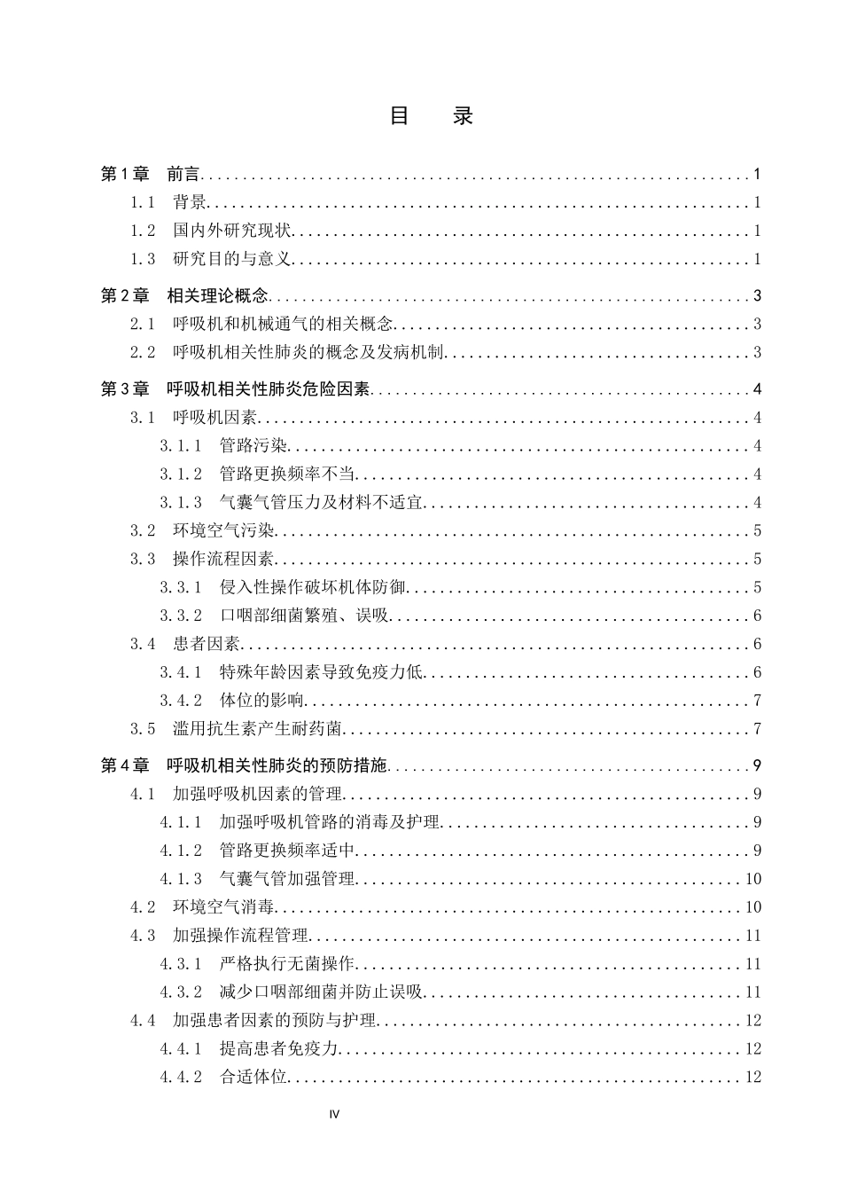 25护理学_呼吸机相关性肺炎危险因素及预防措施的研究进展.docx_第4页