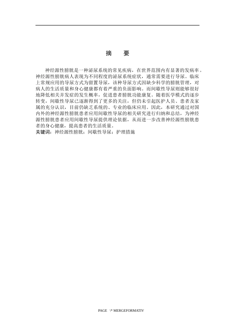 25护理学_间歇性导尿在神经源性膀胱病人护理中的应用近况.docx_第1页