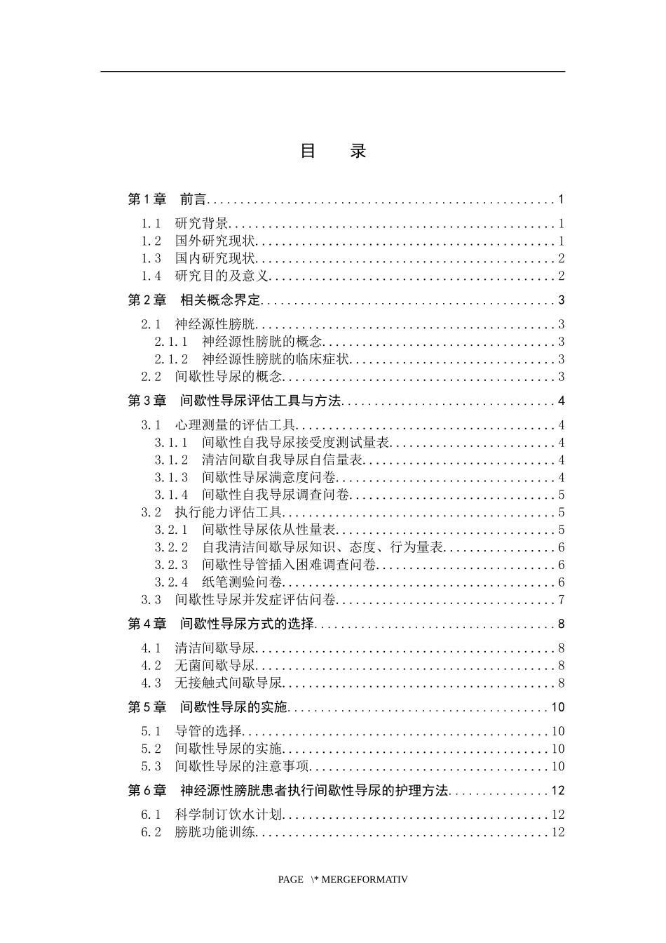 25护理学_间歇性导尿在神经源性膀胱病人护理中的应用近况.docx_第3页