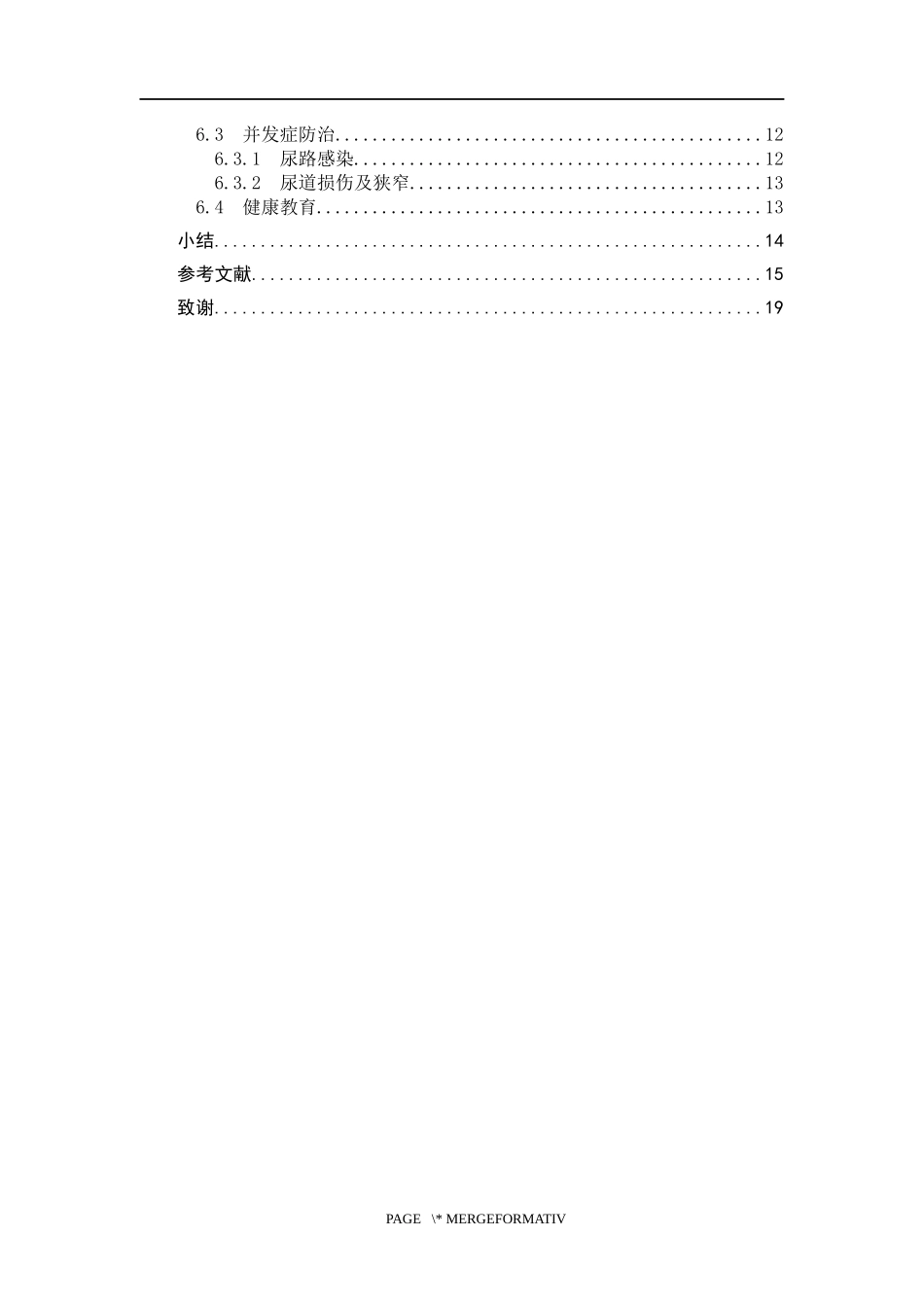 25护理学_间歇性导尿在神经源性膀胱病人护理中的应用近况.docx_第4页