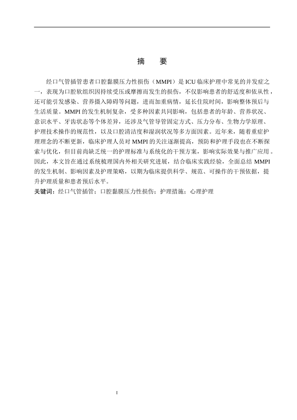 25护理学_经口气管插管病人口腔黏膜压力性损伤护理的研究现状.docx_第1页