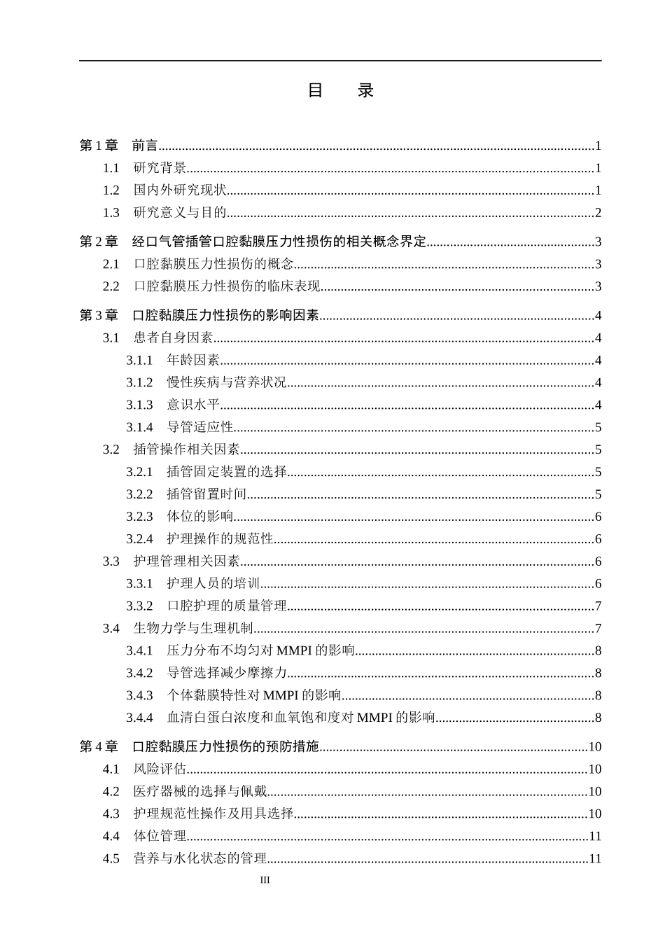 25护理学_经口气管插管病人口腔黏膜压力性损伤护理的研究现状.docx_第3页