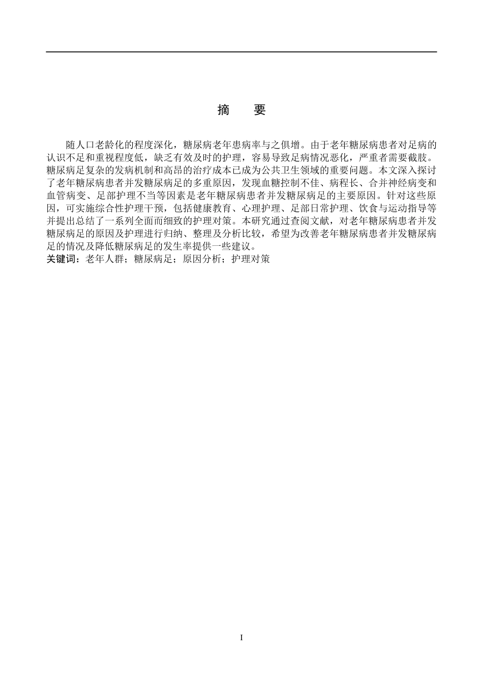 25护理学_老年糖尿病患者并发糖尿病足的原因分析及护理对策.docx_第1页
