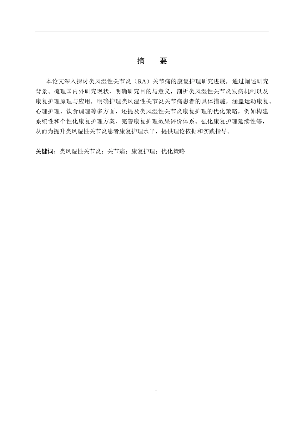 25护理学_类风湿性关节炎关节痛的康复护理研究进展.docx_第1页