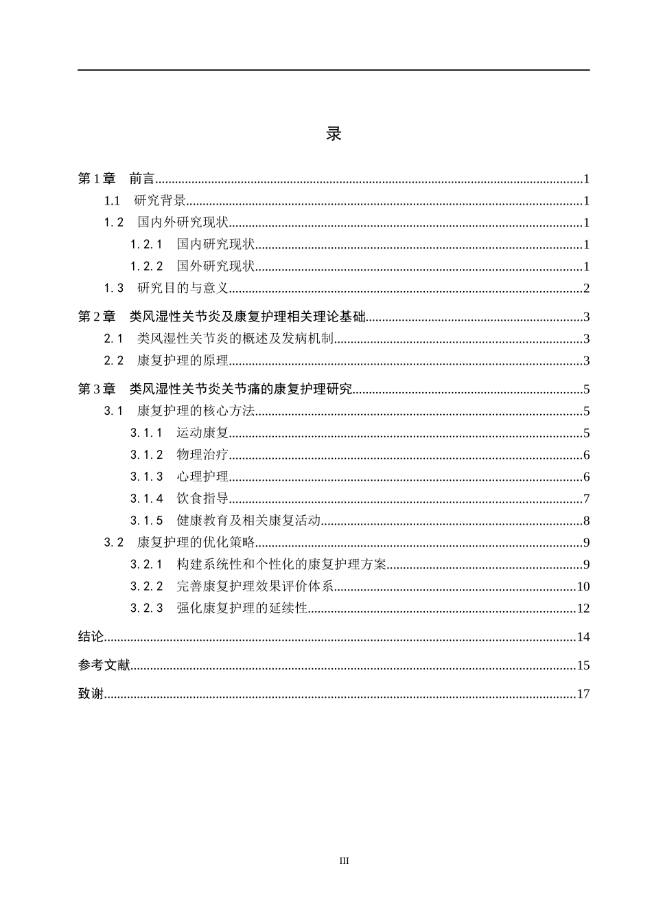 25护理学_类风湿性关节炎关节痛的康复护理研究进展.docx_第3页