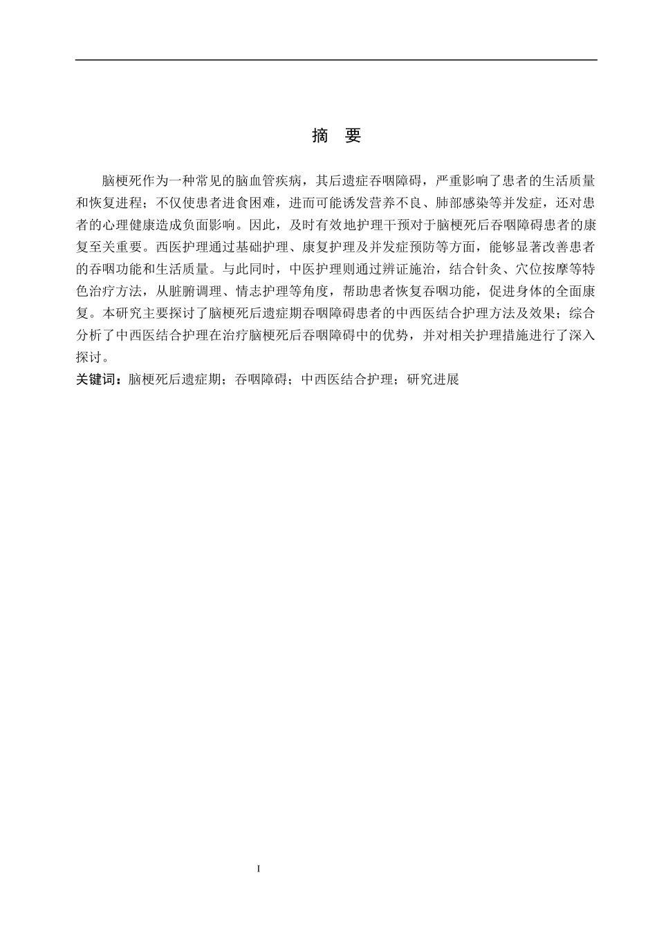 25护理学_脑梗死后遗症期吞咽障碍患者中西医结合护理研究进展.docx_第1页