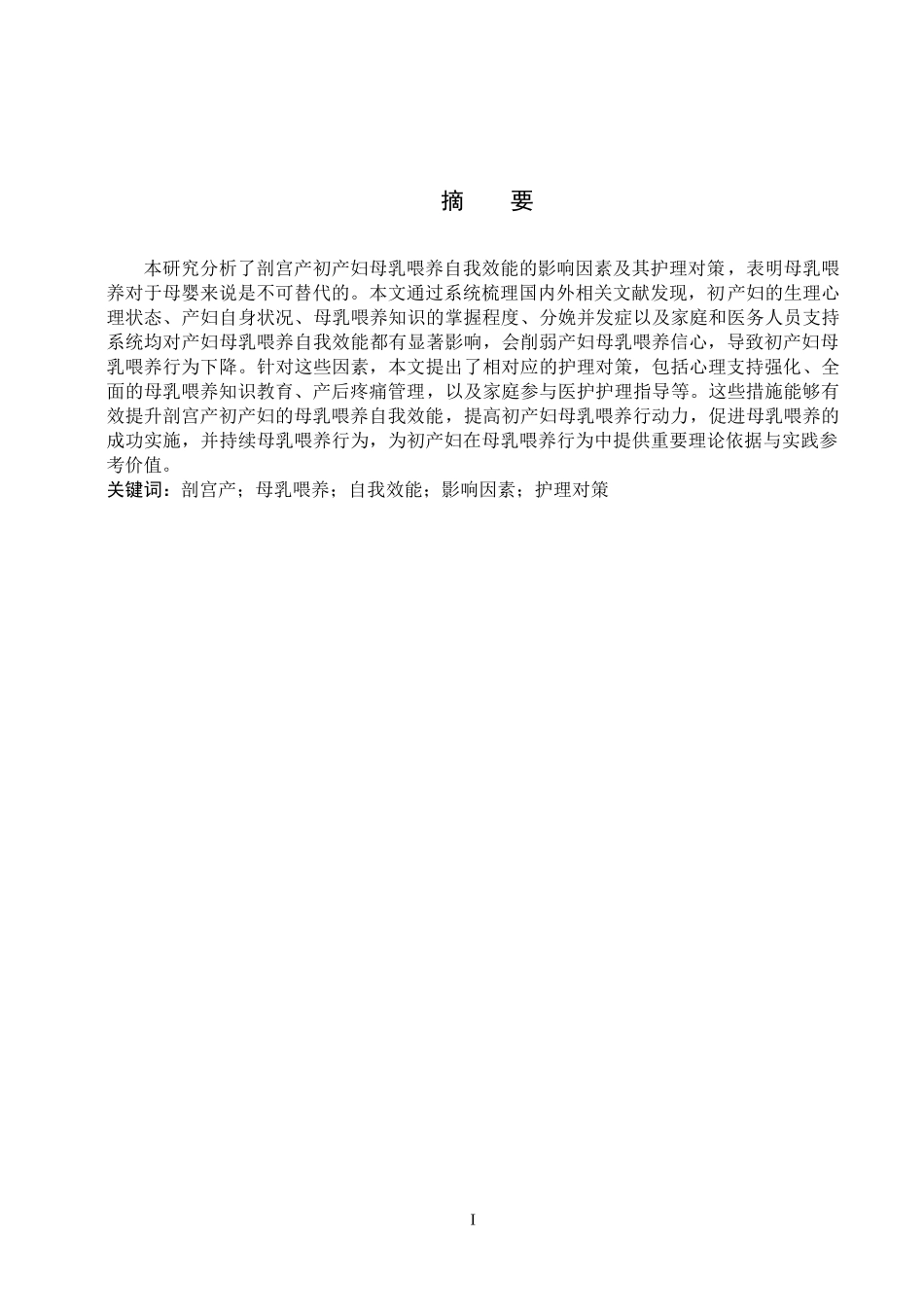 25护理学_剖宫产初产妇母乳喂养自我效能影响因素及其护理对策.docx_第1页