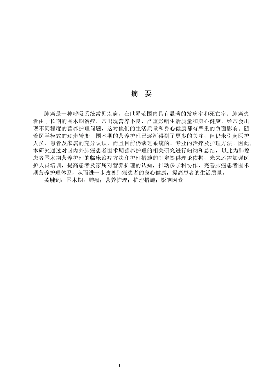 25护理学_围术期肺癌病人营养护理的研究近况.docx_第1页