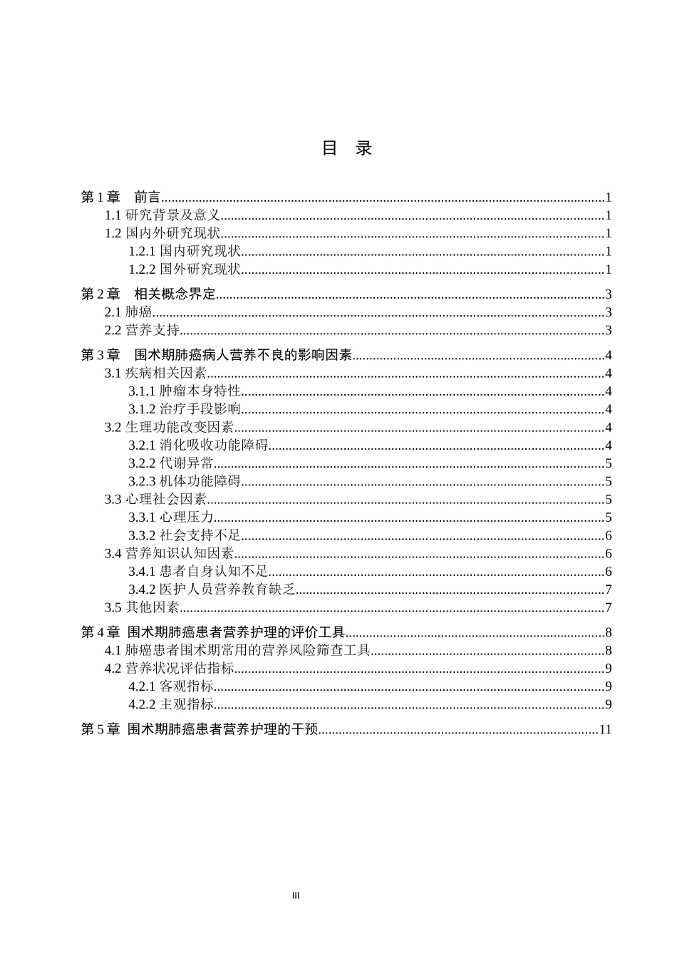 25护理学_围术期肺癌病人营养护理的研究近况.docx_第3页
