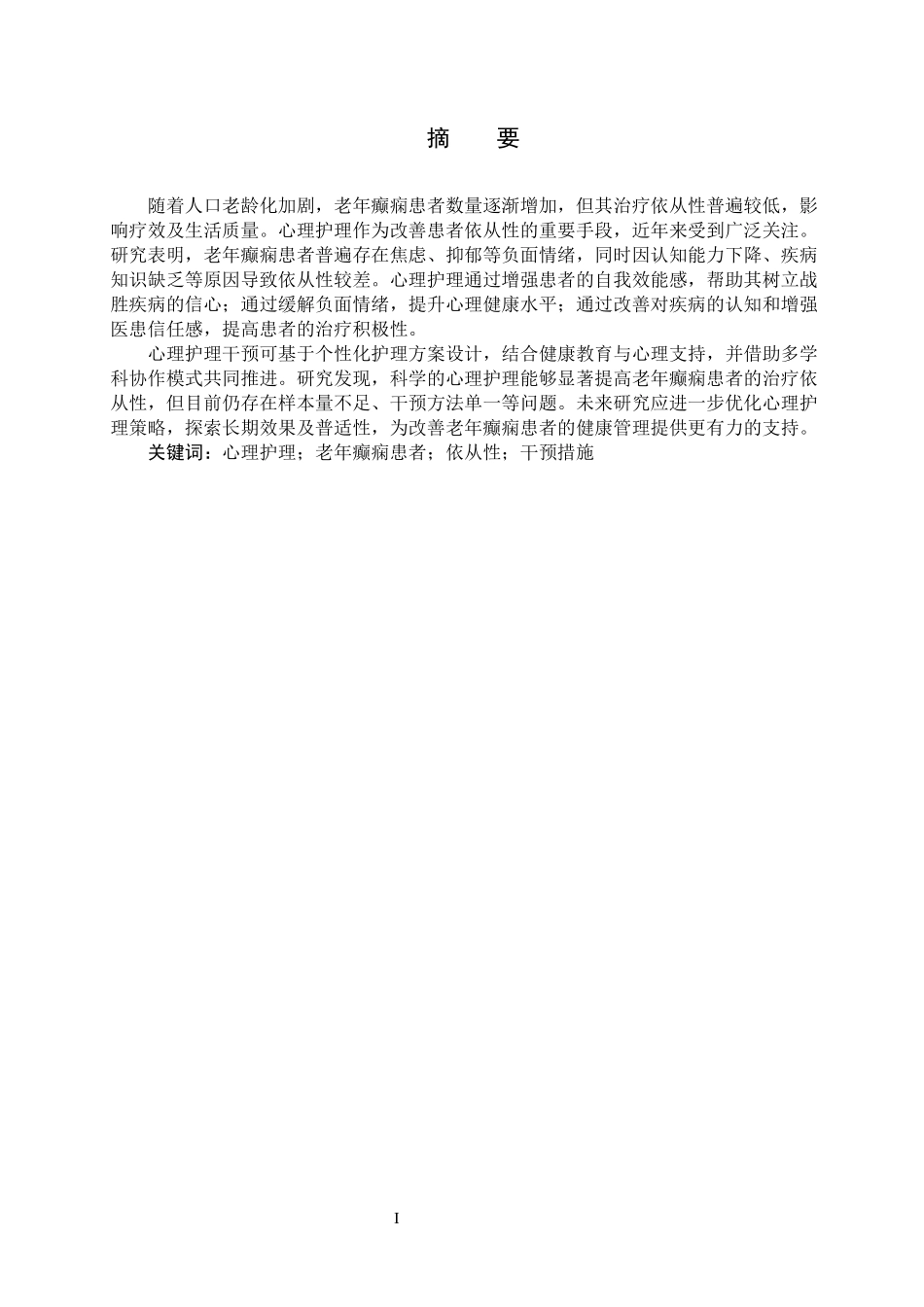 25护理学_心理护理对老年癫痫患者依从性影响的研究进展-.docx_第2页