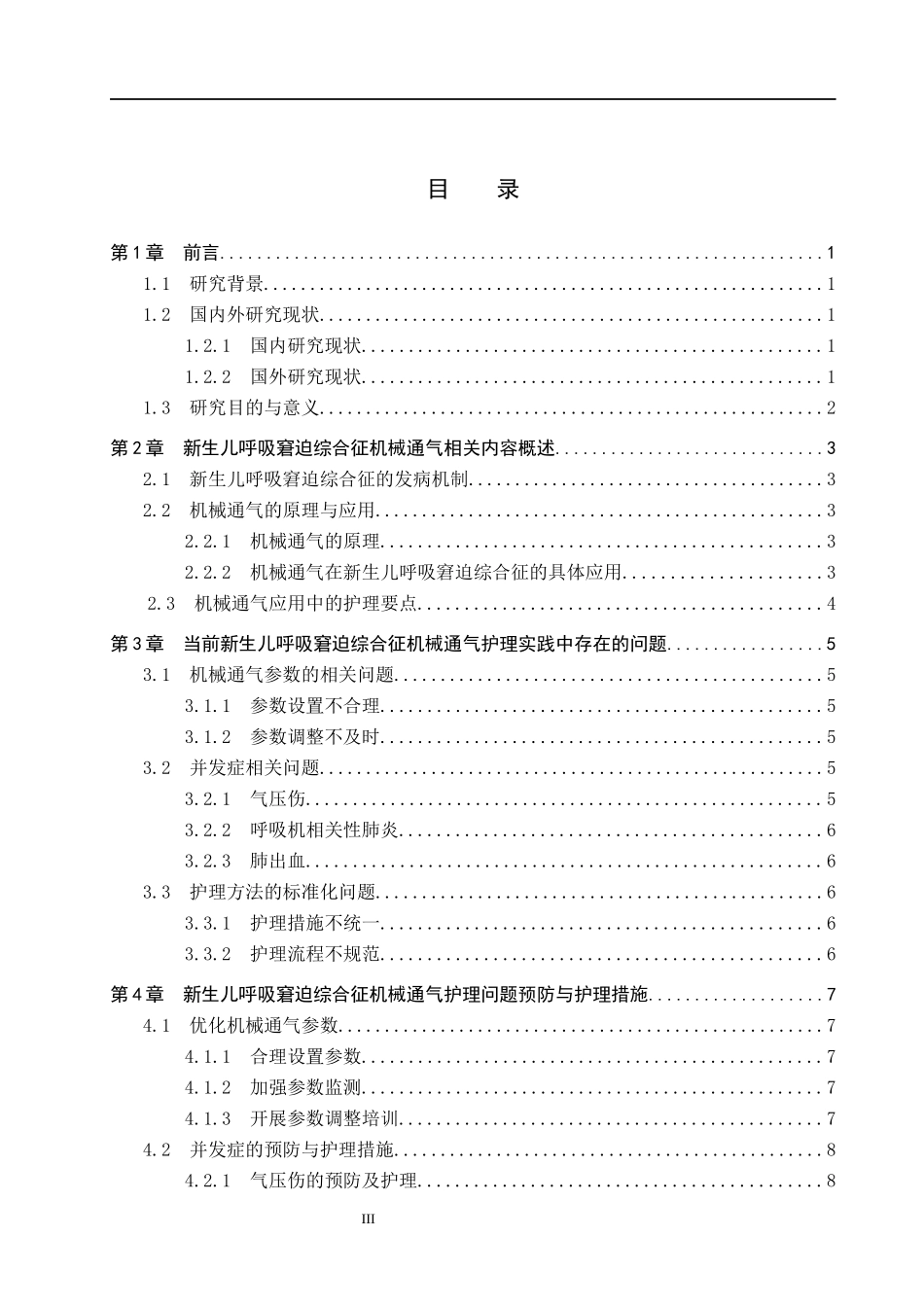 25护理学_新生儿呼吸窘迫综合征机械通气的护理研究进展.docx_第3页