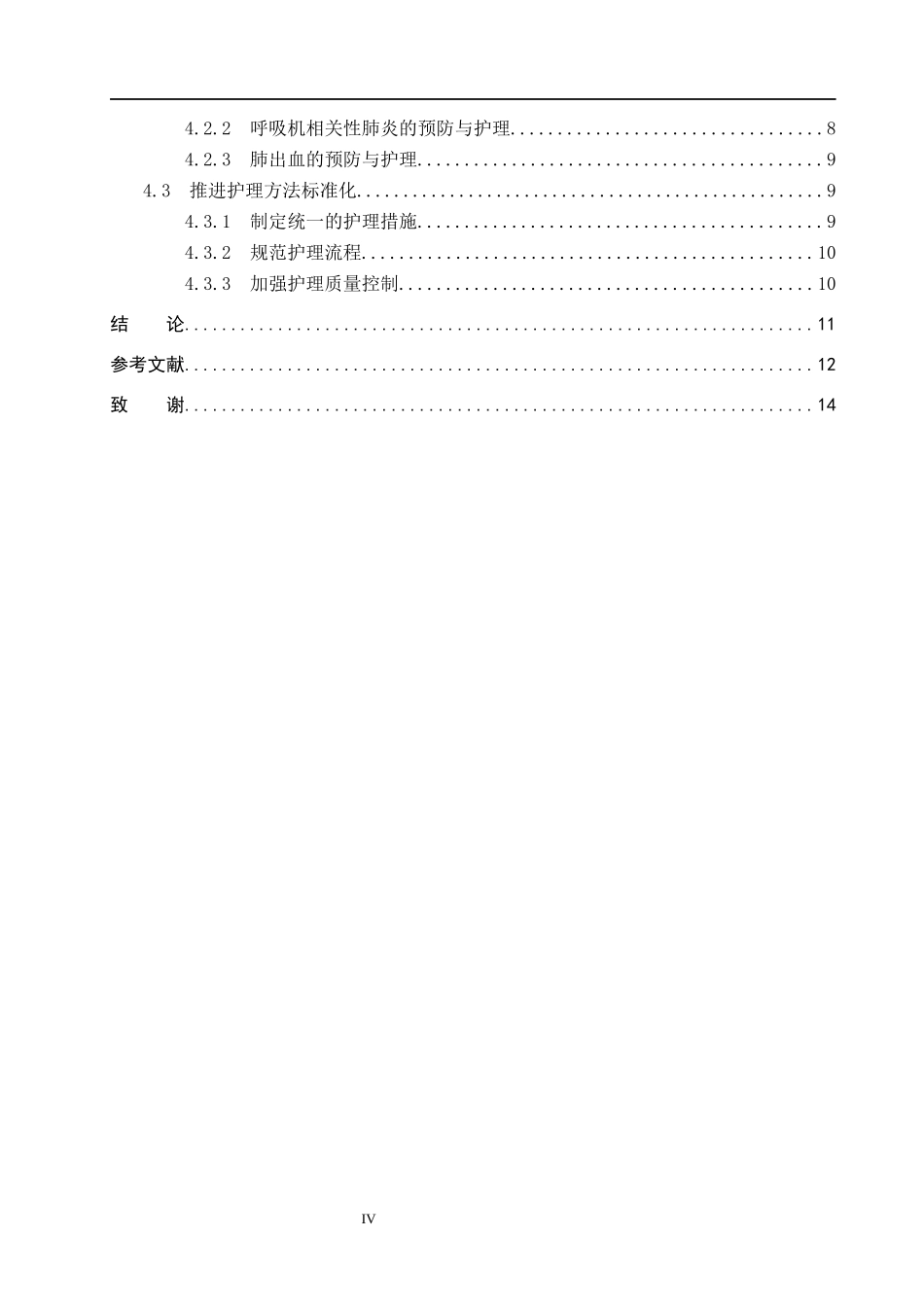25护理学_新生儿呼吸窘迫综合征机械通气的护理研究进展.docx_第4页