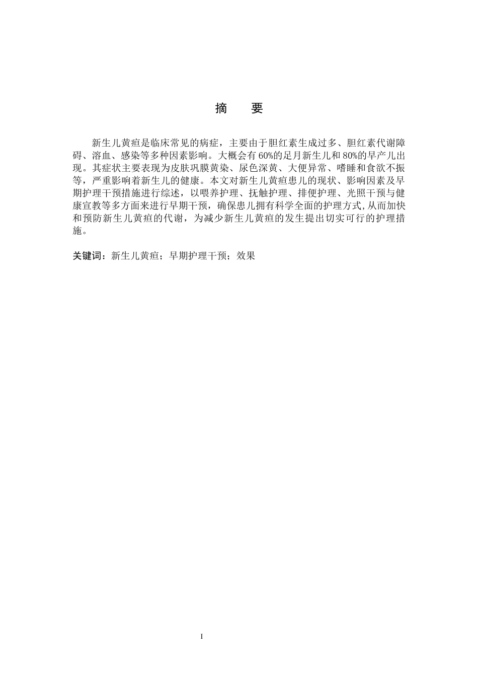 25护理学_新生儿黄疸早期护理干预的研究现状.docx_第1页