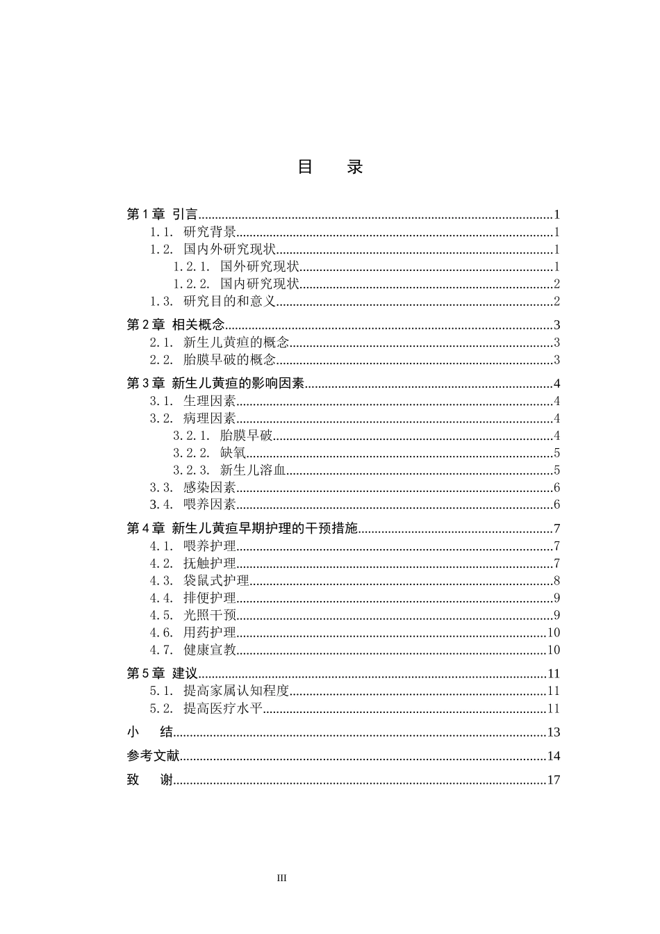 25护理学_新生儿黄疸早期护理干预的研究现状.docx_第3页