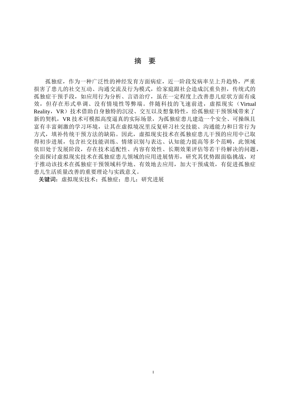 25护理学_虚拟现实技术在孤独症患儿中的应用进展.docx_第1页