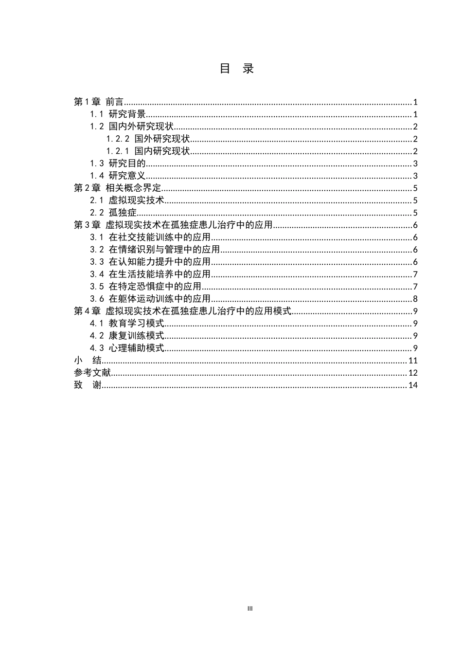 25护理学_虚拟现实技术在孤独症患儿中的应用进展.docx_第3页
