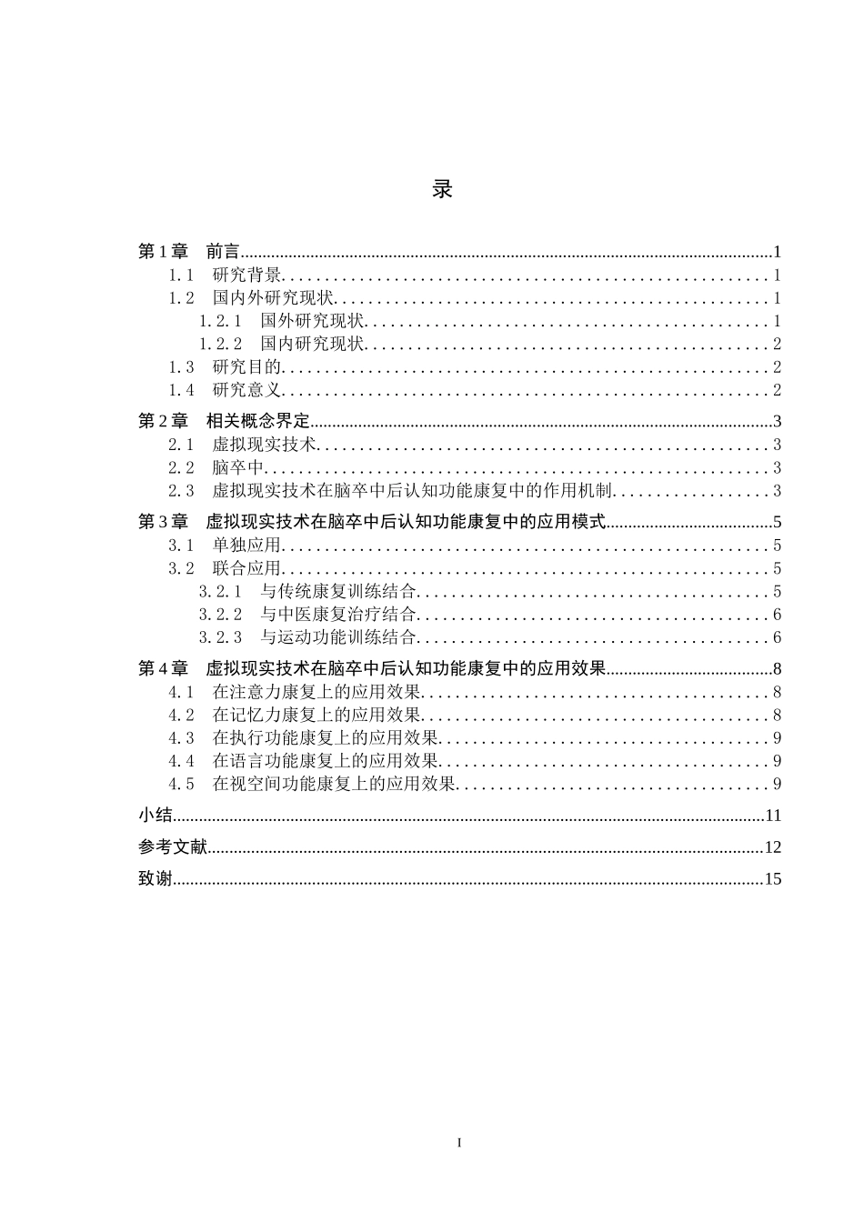 25护理学_虚拟现实技术在脑卒中后认知功能康复中的应用进展.docx_第4页
