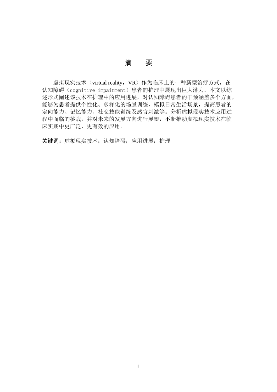 25护理学_虚拟现实技术在认知障碍患者护理中的应用进展.docx_第1页