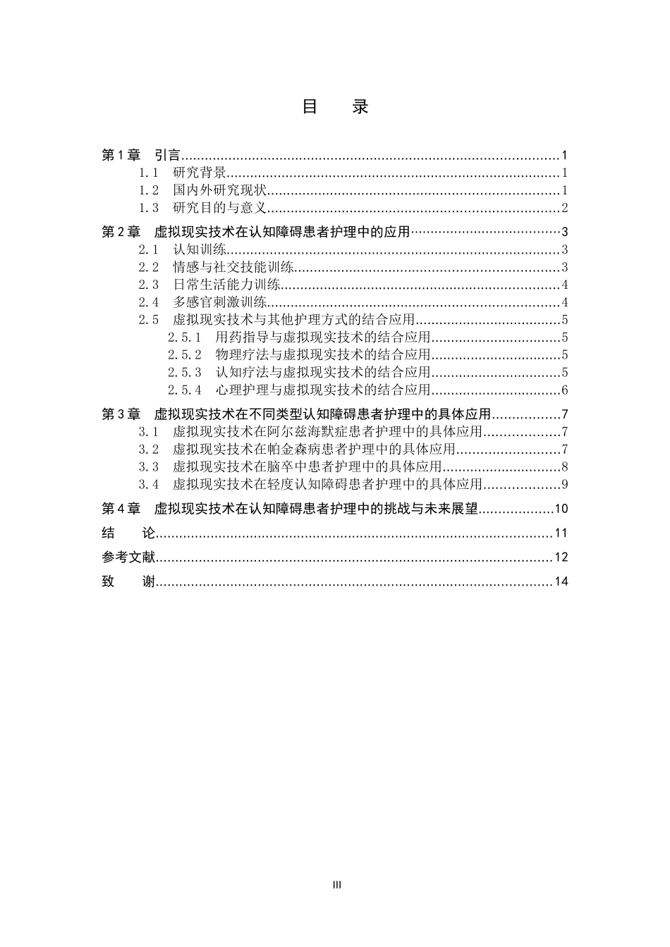 25护理学_虚拟现实技术在认知障碍患者护理中的应用进展.docx_第3页