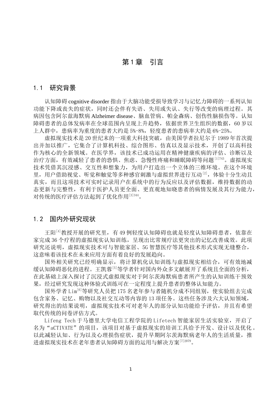 25护理学_虚拟现实技术在认知障碍患者护理中的应用进展.docx_第4页