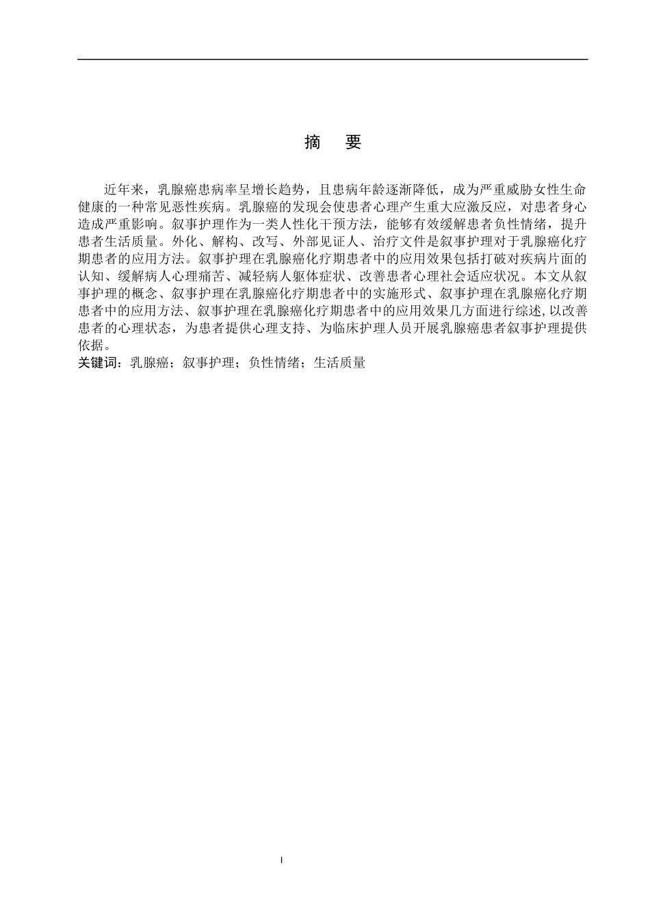 25护理学_叙事护理在乳腺癌化疗期患者中的应用进展..docx_第1页