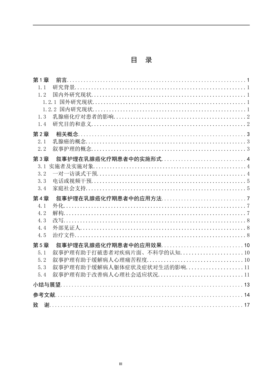 25护理学_叙事护理在乳腺癌化疗期患者中的应用进展..docx_第3页