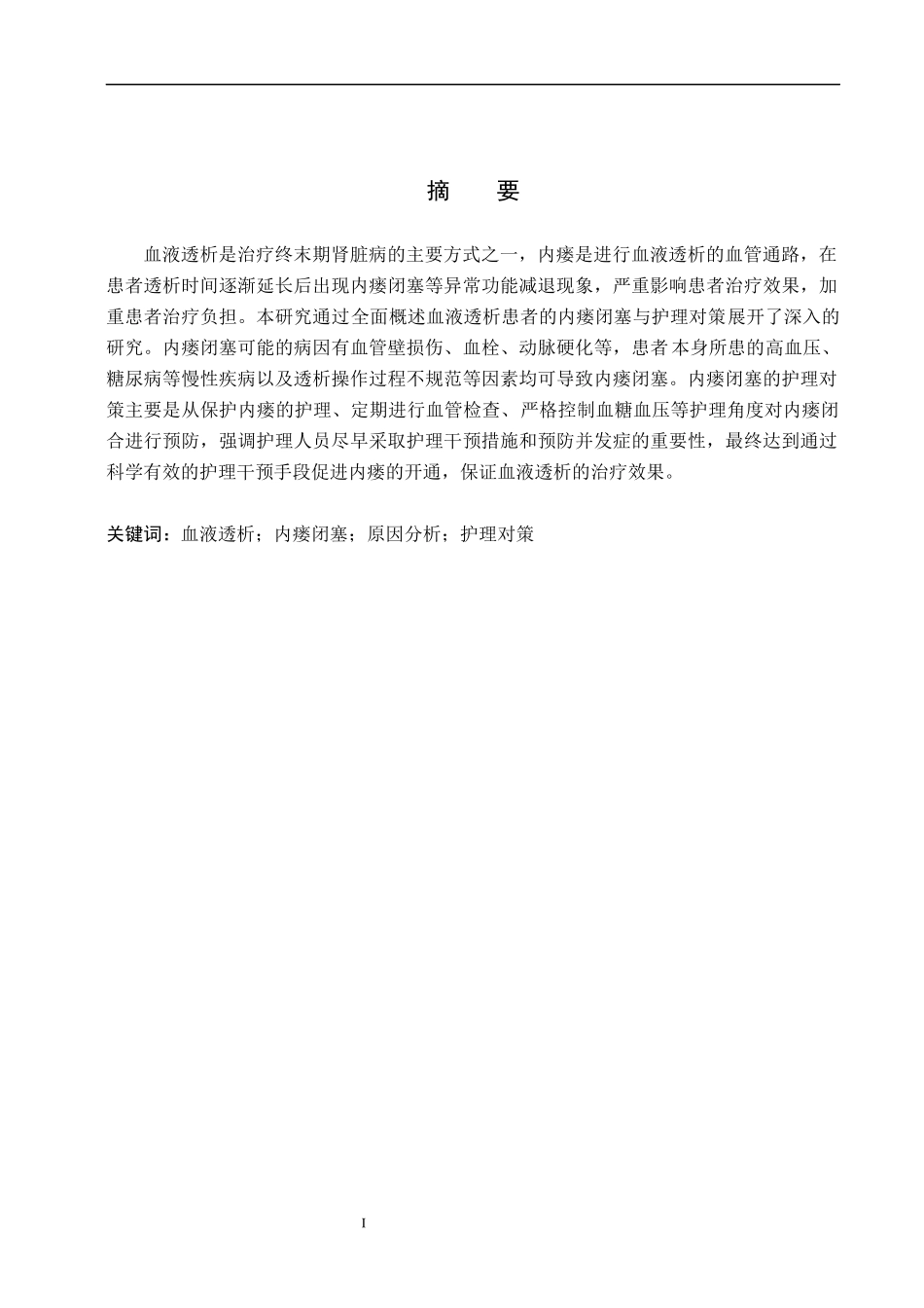 25护理学_血液透析患者并发动静脉内瘘闭塞的原因分析及护理对策.docx_第1页