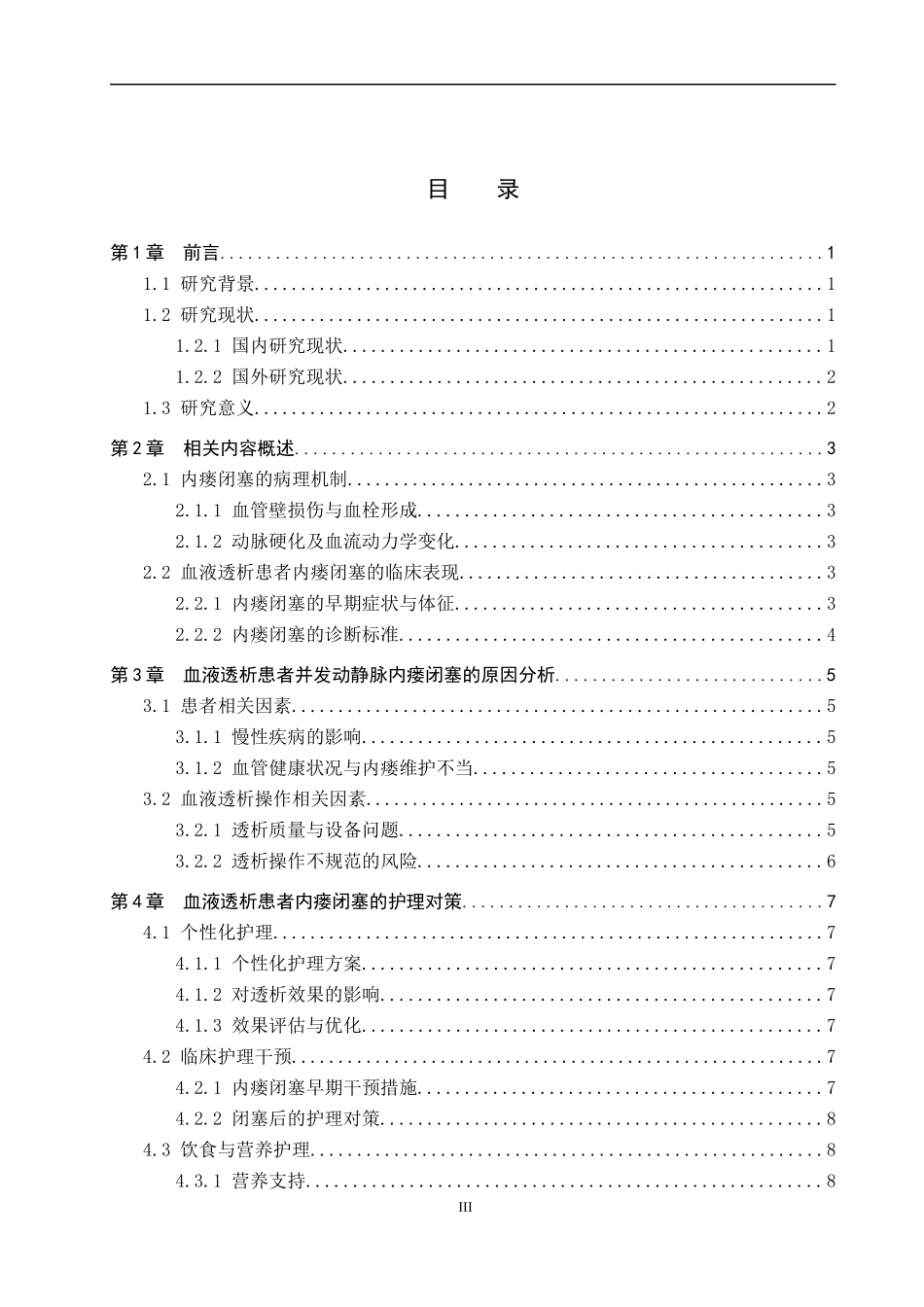 25护理学_血液透析患者并发动静脉内瘘闭塞的原因分析及护理对策.docx_第3页