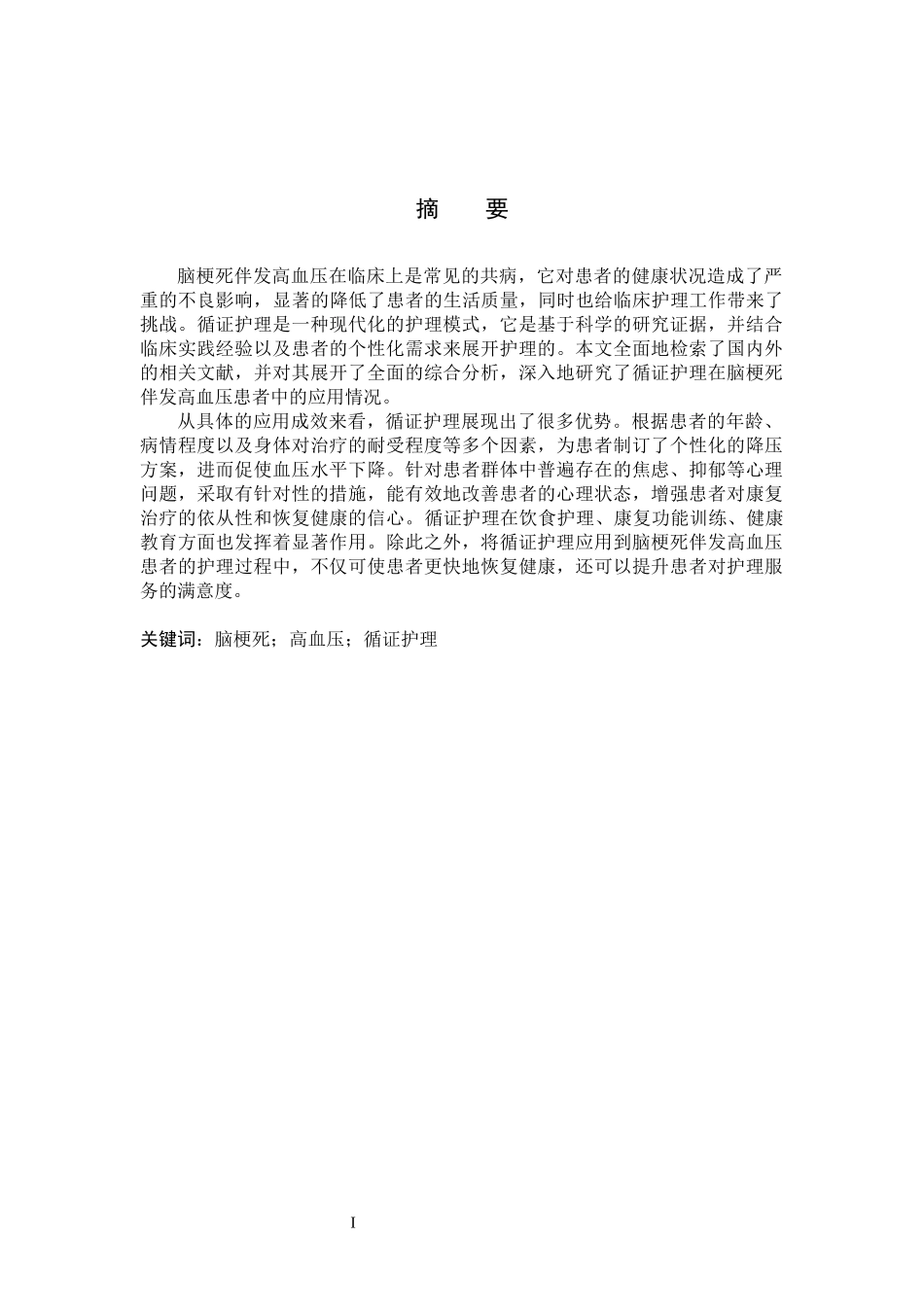 25护理学_循证护理在脑梗死伴发高血压患者中的应用进展.docx_第1页