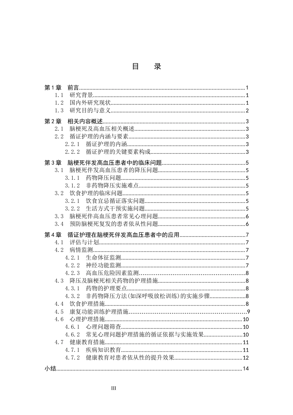 25护理学_循证护理在脑梗死伴发高血压患者中的应用进展.docx_第3页