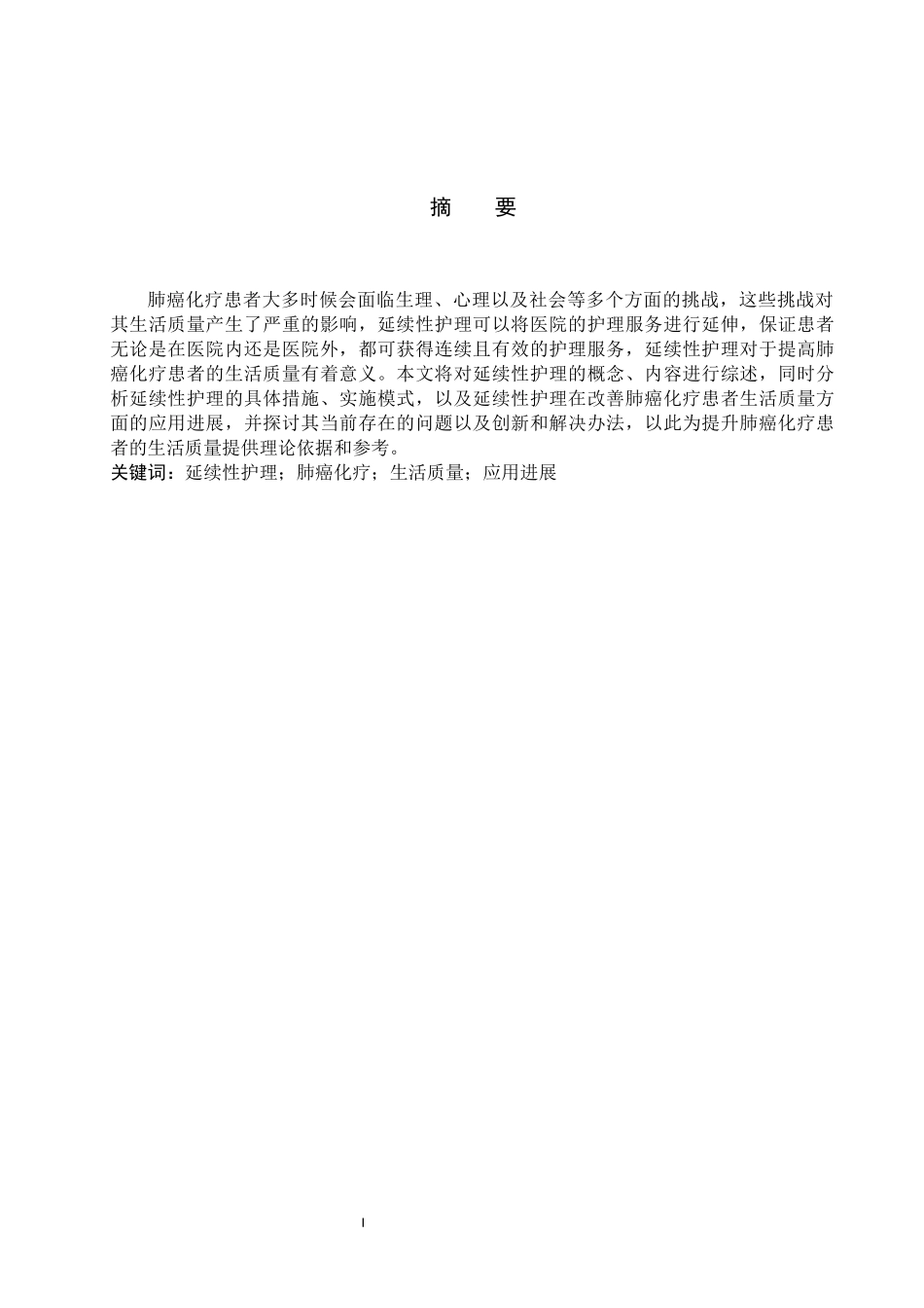 25护理学_延续性护理在改善肺癌化疗患者生活质量中的应用进展.docx_第1页
