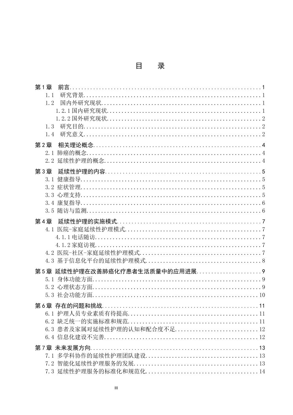 25护理学_延续性护理在改善肺癌化疗患者生活质量中的应用进展.docx_第3页