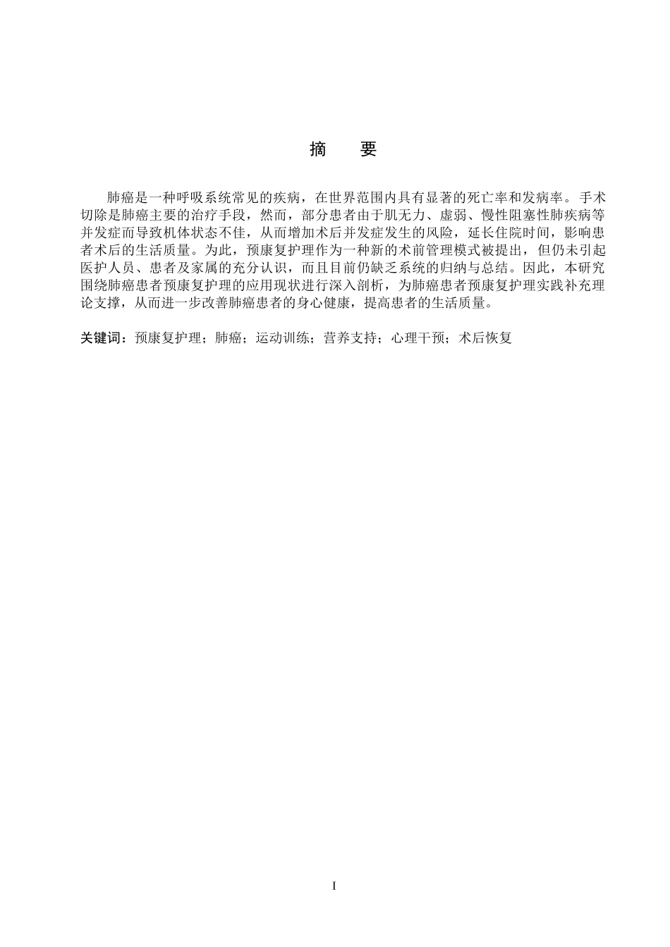 25护理学_预康复护理在肺癌患者中的应用现状.docx_第1页