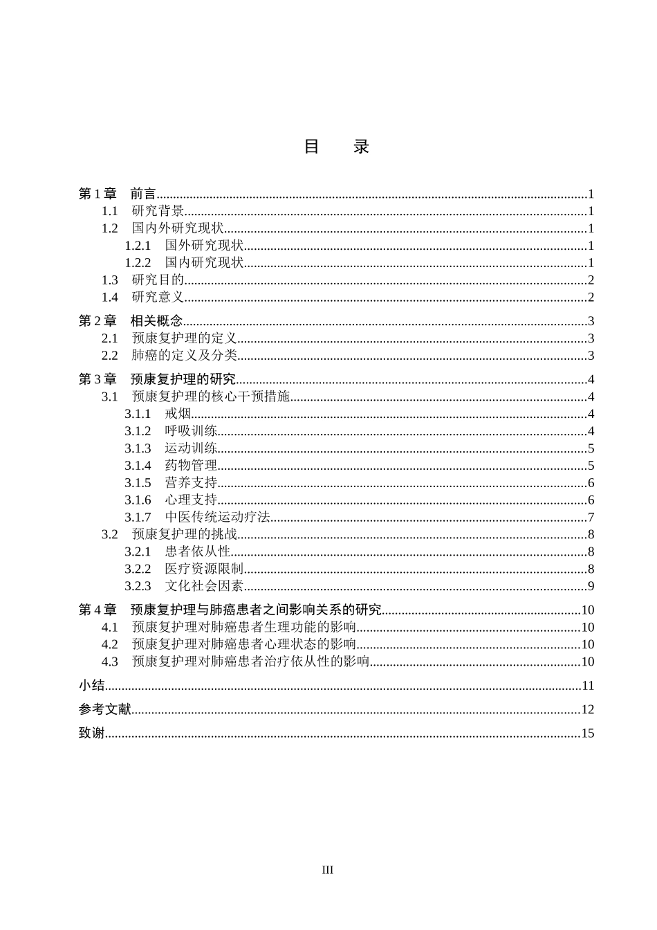 25护理学_预康复护理在肺癌患者中的应用现状.docx_第3页