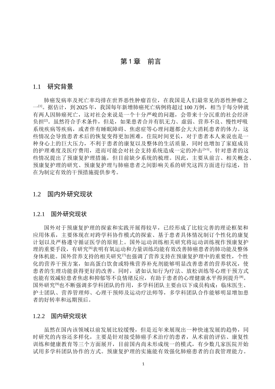 25护理学_预康复护理在肺癌患者中的应用现状.docx_第4页