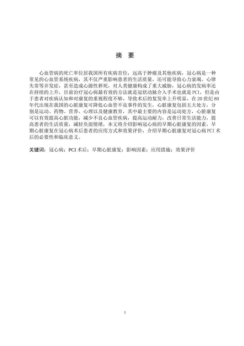 25护理学_早期心脏康复在冠心病PCI术后患者中的应用进展.docx_第1页