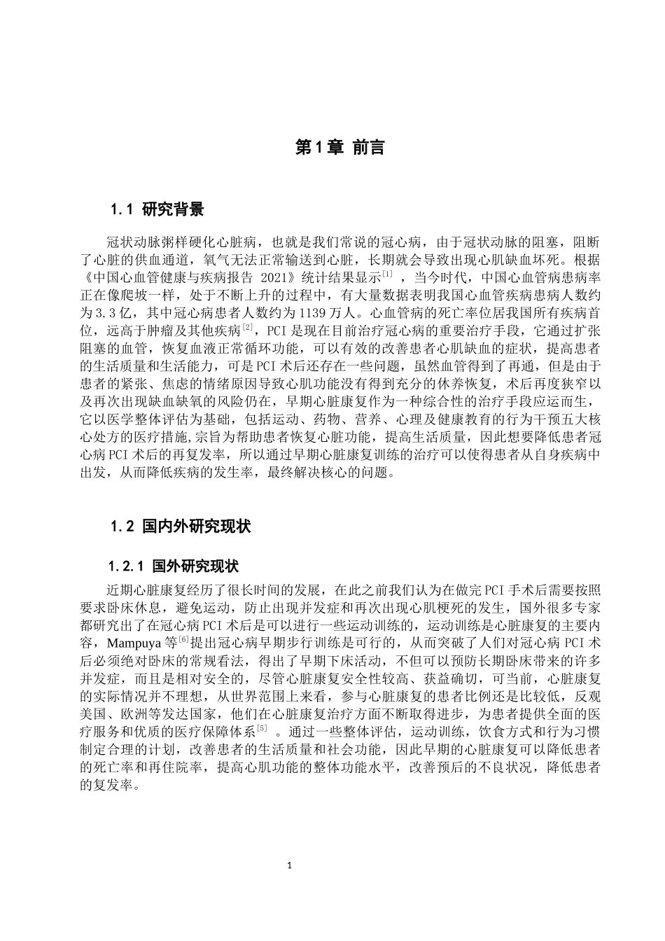 25护理学_早期心脏康复在冠心病PCI术后患者中的应用进展.docx_第4页