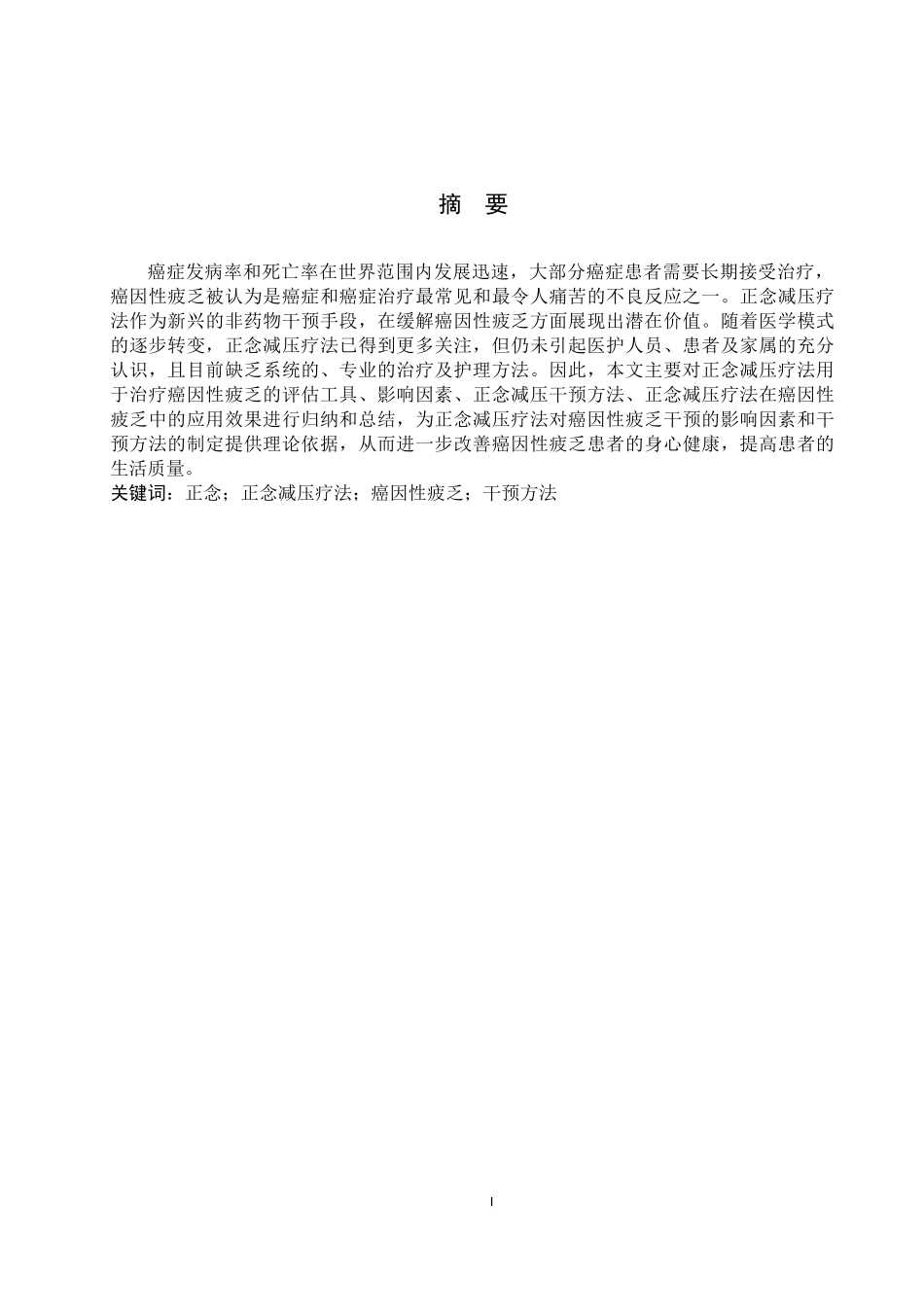25护理学_正念减压疗法对癌因性疲乏干预的研究现状.docx_第1页