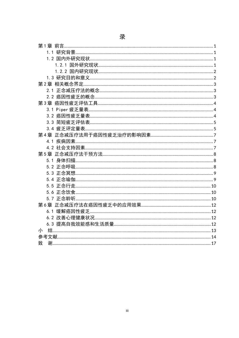 25护理学_正念减压疗法对癌因性疲乏干预的研究现状.docx_第3页